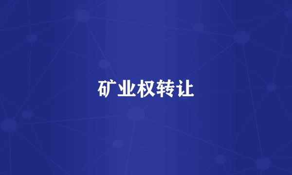矿业权转让