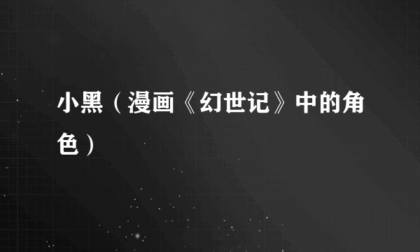 小黑（漫画《幻世记》中的角色）