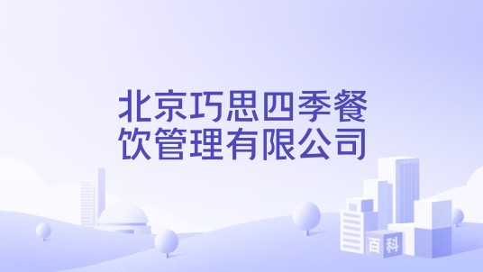 北京巧思四季餐饮管理有限公司