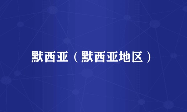 默西亚（默西亚地区）