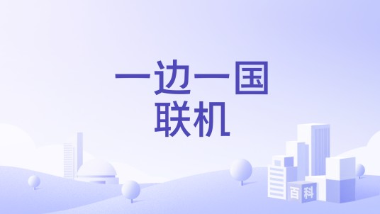 一边一国联机