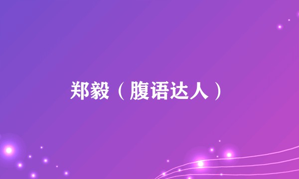 郑毅（腹语达人）