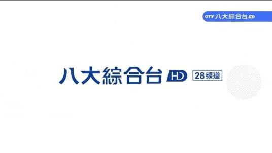 八大综合台