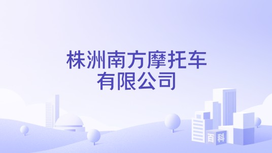 株洲南方摩托车有限公司