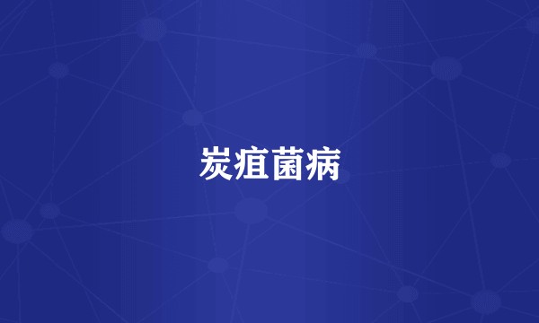 炭疽菌病