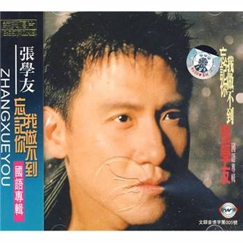 忘记你我做不到(1996年张学友发行的音乐专辑)