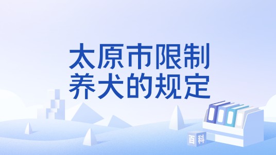 太原市限制养犬的规定