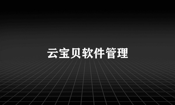 云宝贝软件管理
