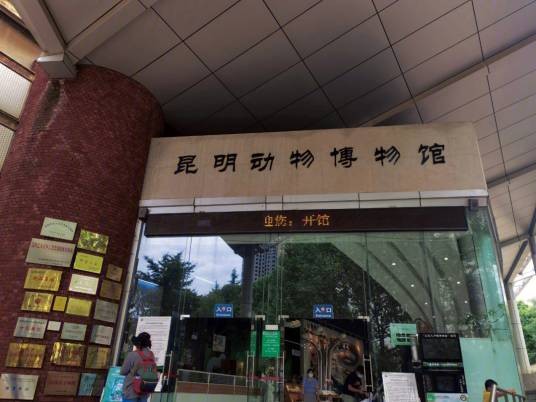 昆明动物博物馆