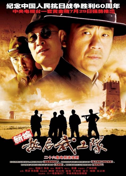 敌后武工队（2005年陈剑飞执导的战争剧）