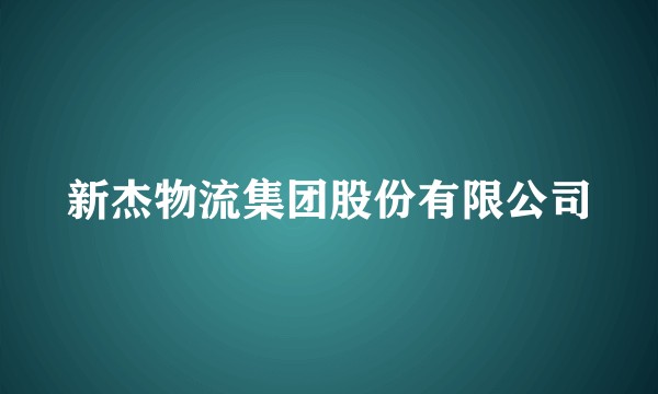 新杰物流集团股份有限公司