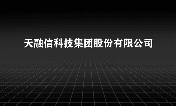 天融信科技集团股份有限公司