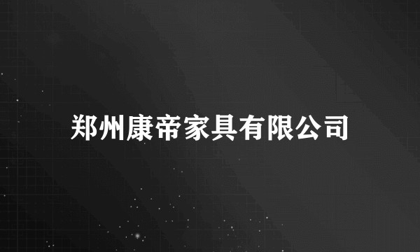 郑州康帝家具有限公司