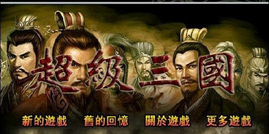 超级三国（角色扮演冒险类小游戏）