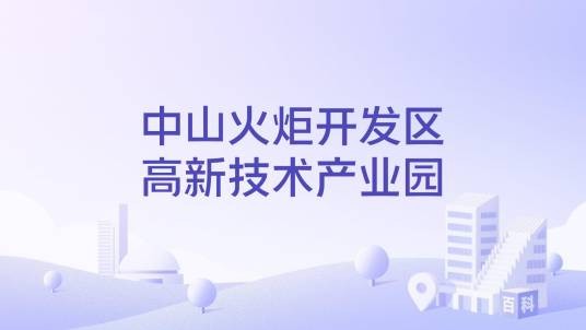 中山火炬开发区高新技术产业园
