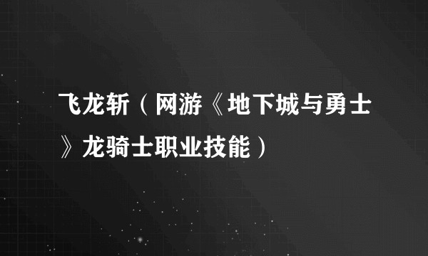 飞龙斩（网游《地下城与勇士》龙骑士职业技能）