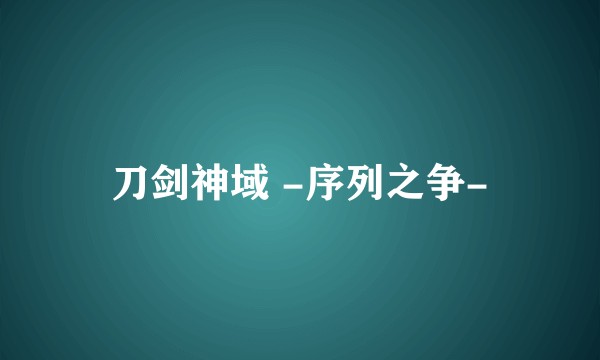 刀剑神域 -序列之争-