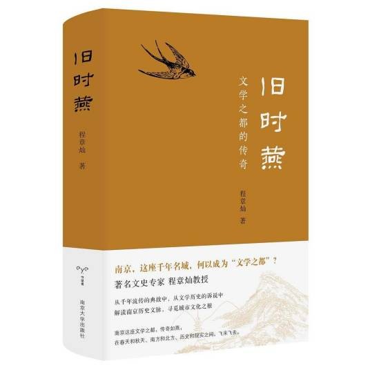 旧时燕:文学之都的传奇