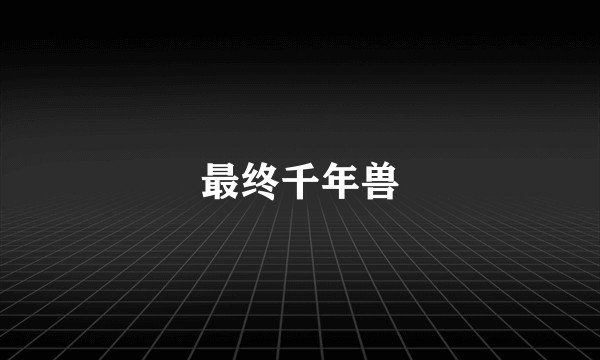 最终千年兽
