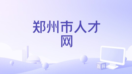 郑州市人才网