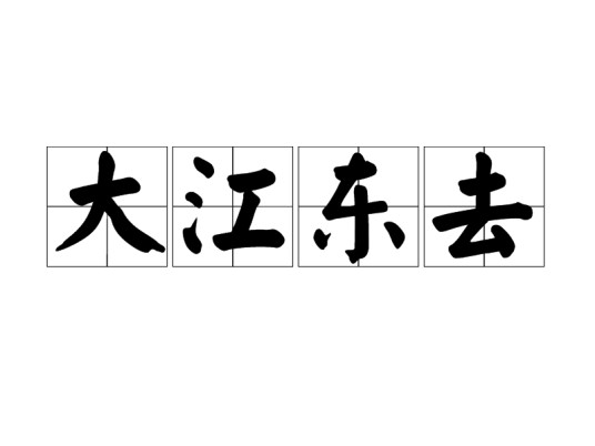 大江东去（汉语词语）