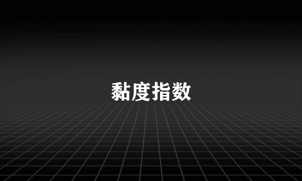 黏度指数