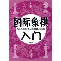 国际象棋入门(2009年上海辞书出版社出版的图书)