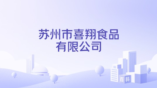 苏州市喜翔食品有限公司