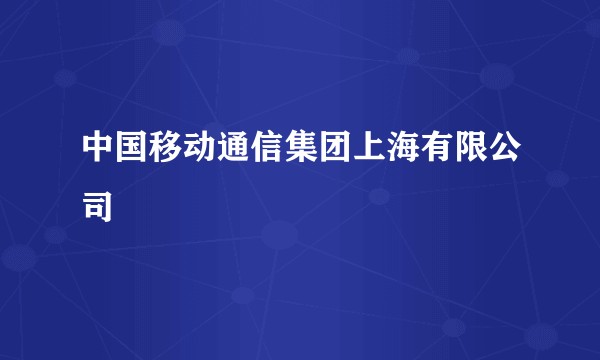 中国移动通信集团上海有限公司