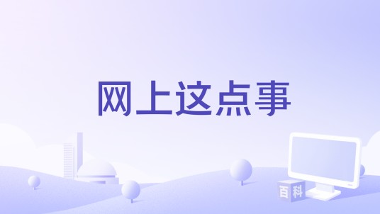 网上这点事