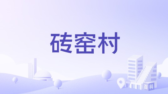 砖窑村（山西省运城市平陆县杜马乡砖窑村）