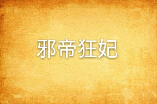 邪帝狂妃（穿越架空类小说）