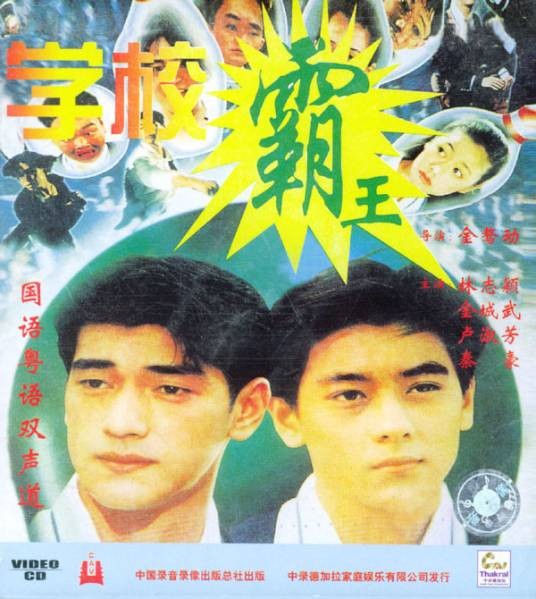 学校霸王（1995年朱延平、金鳌勋执导电影）