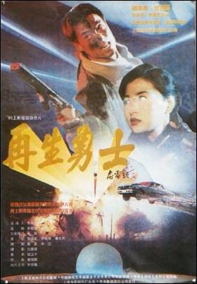 再生勇士（1995年李国民值执导的剧情电影）