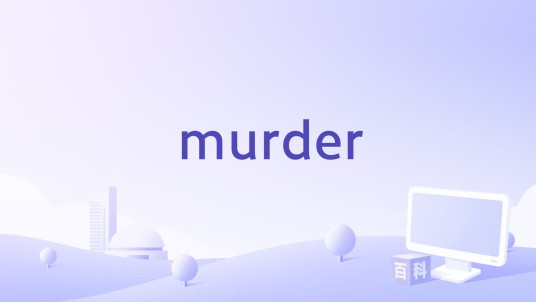 murder（歌曲）