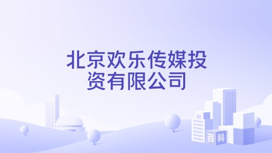北京欢乐传媒投资有限公司