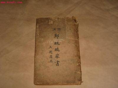 潍县署中寄舍弟墨第一书