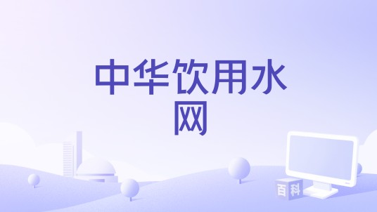 中华饮用水网