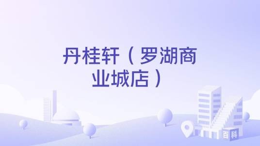 丹桂轩（罗湖商业城店）