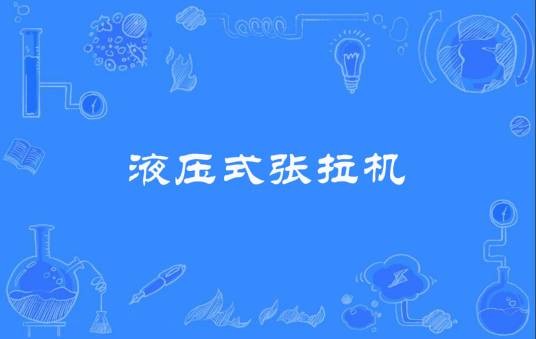 液压式张拉机