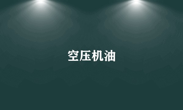 空压机油