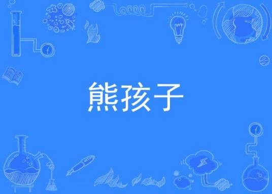 熊孩子（2015年莫艳琳演唱的歌曲）