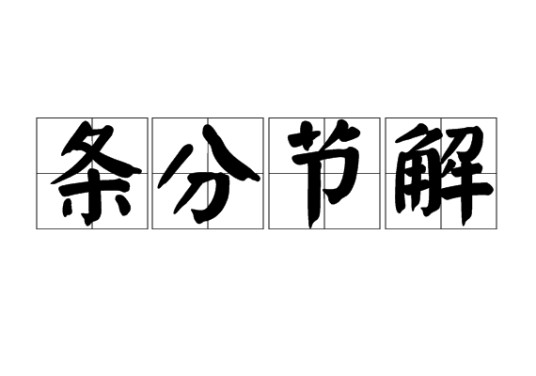 条分节解