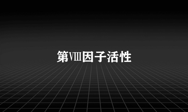 第Ⅷ因子活性
