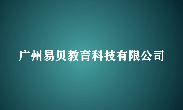 广州易贝教育科技有限公司