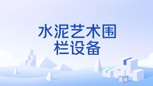水泥艺术围栏设备
