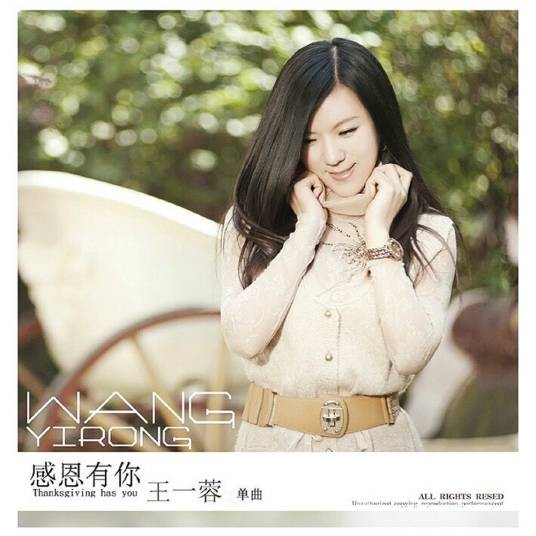 感恩有你（王一蓉演唱歌曲）