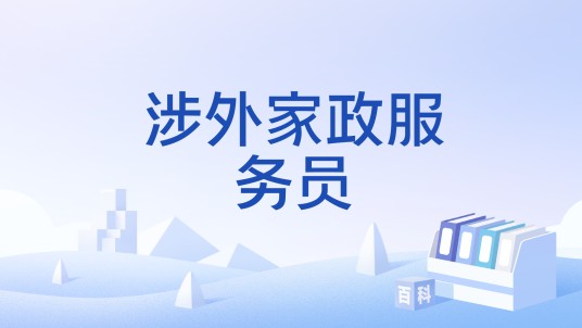 涉外家政服务员