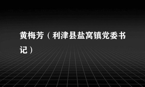 黄梅芳（利津县盐窝镇党委书记）