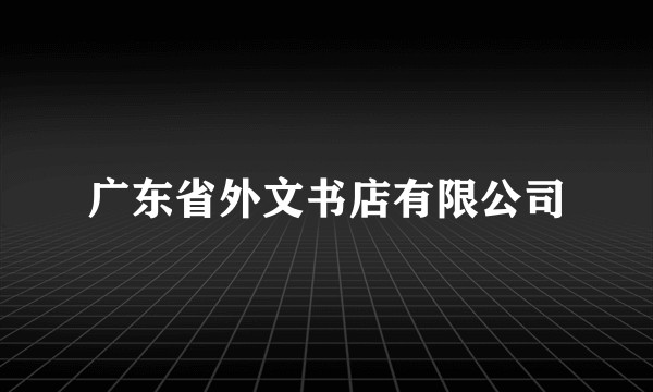 广东省外文书店有限公司